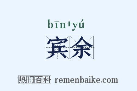 宾余是什么意思的图片